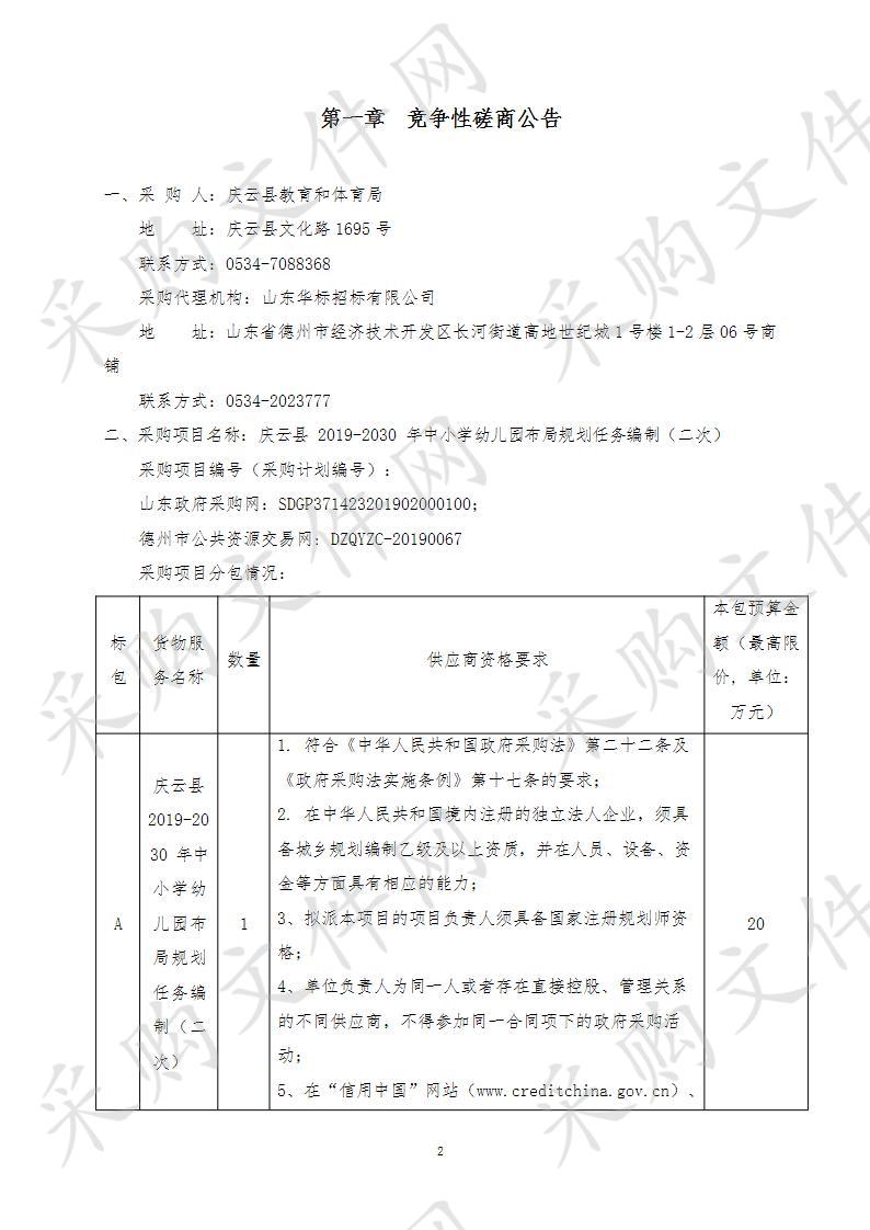 庆云县教育和体育局庆云县2019-2030年中小学幼儿园布局规划任务编制