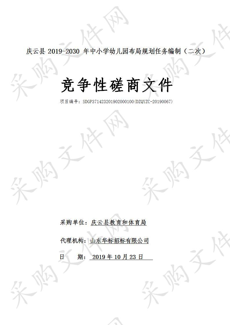 庆云县教育和体育局庆云县2019-2030年中小学幼儿园布局规划任务编制