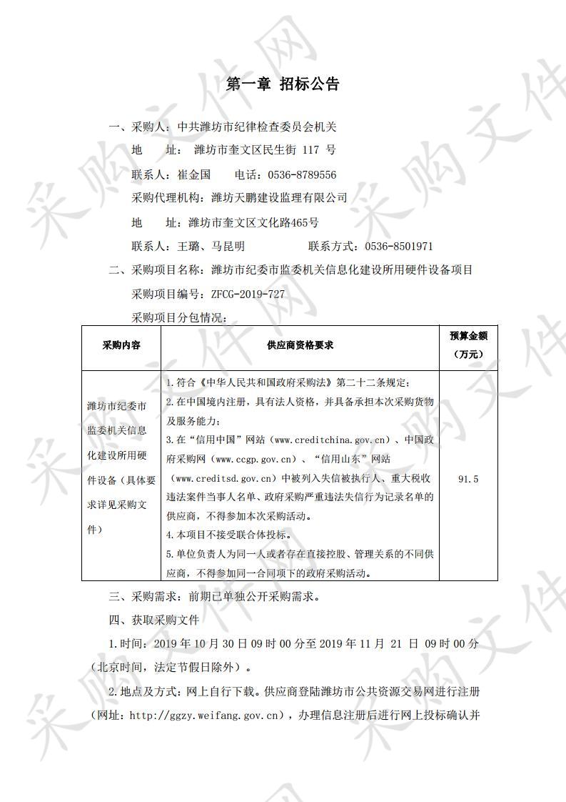 潍坊市纪委市监委机关信息化建设所用硬件设备项目 