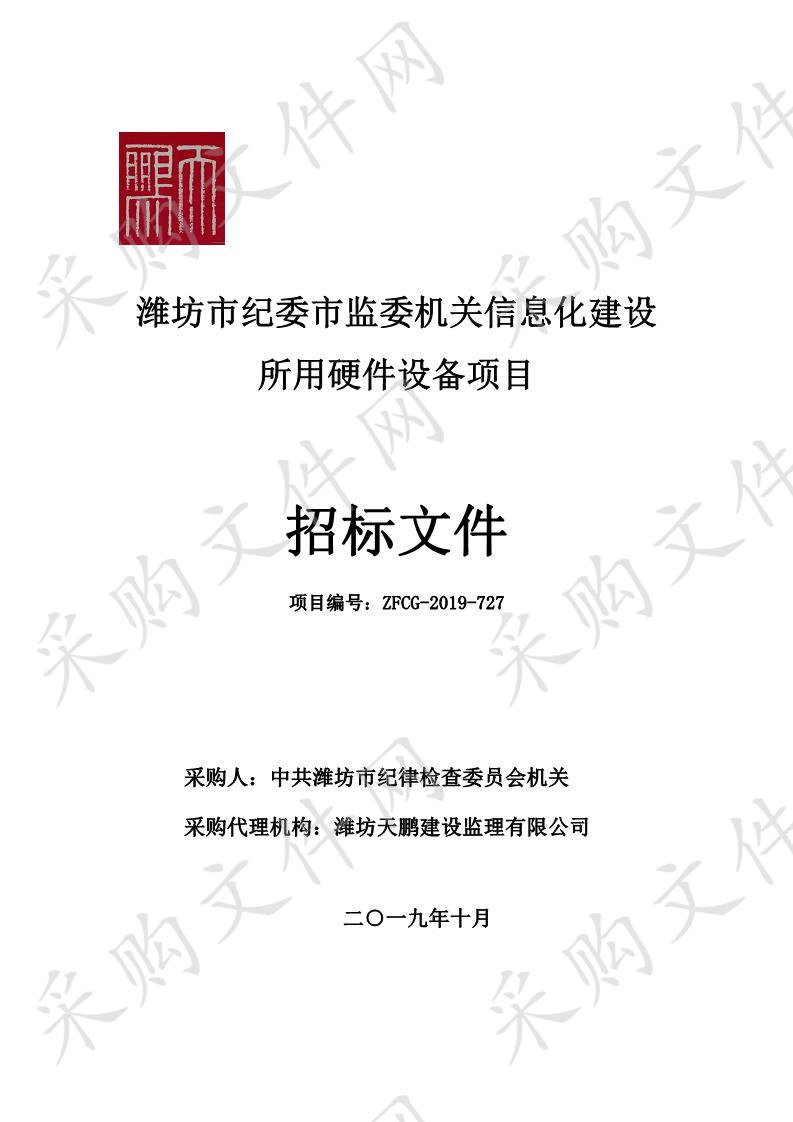 潍坊市纪委市监委机关信息化建设所用硬件设备项目 