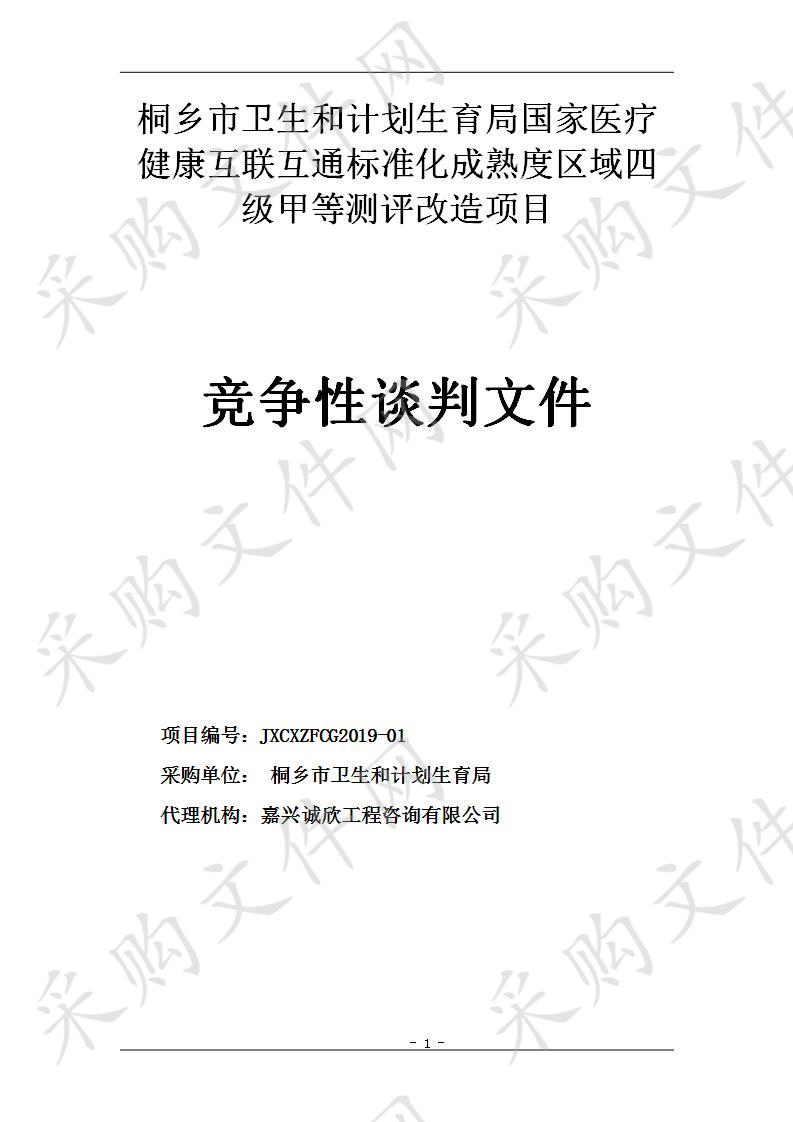 桐乡市卫生和计划生育局国家医疗健康互联互通标准化成熟度区域四级甲等测评改造项目