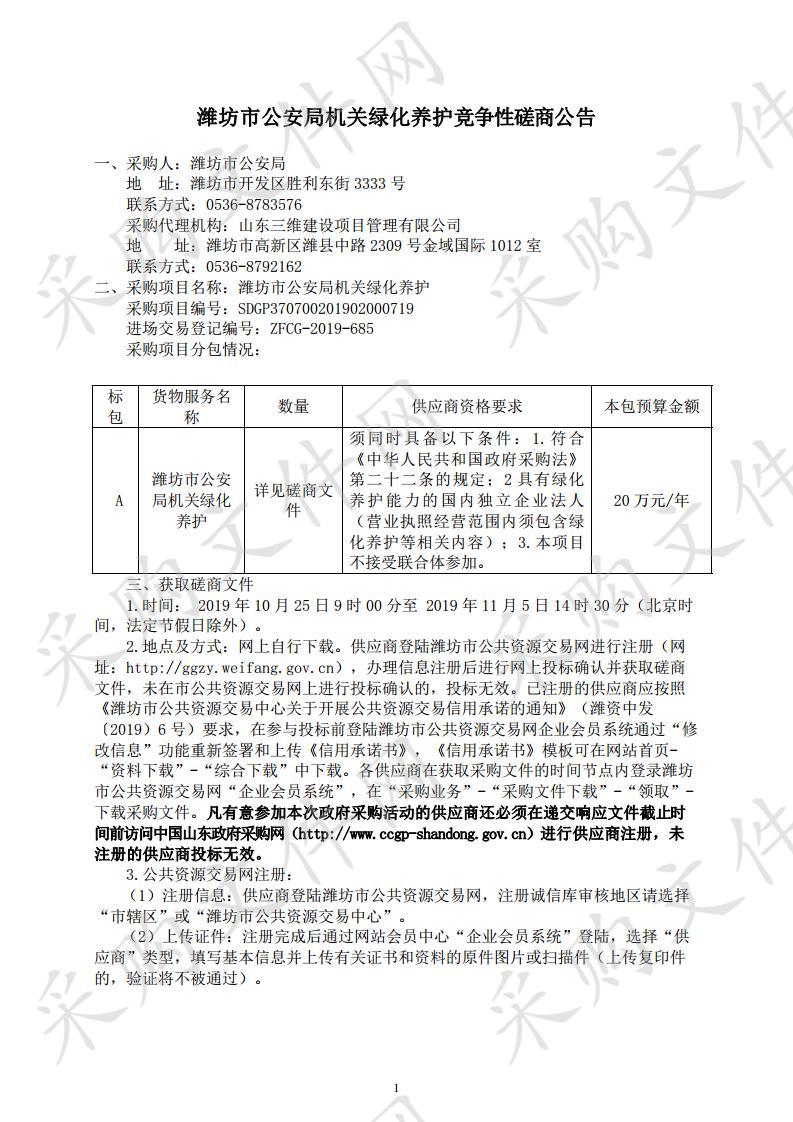 潍坊市公安局机关绿化养护 