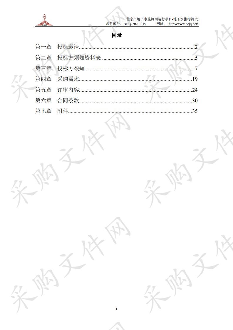 北京市地下水监测网运行 项目-地下水指标测试