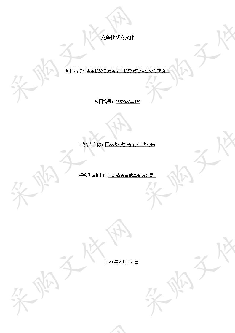 国家税务总局南京市税务局社保业务专线项目