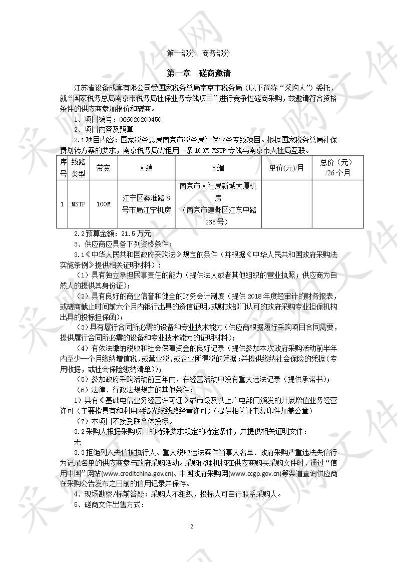 国家税务总局南京市税务局社保业务专线项目