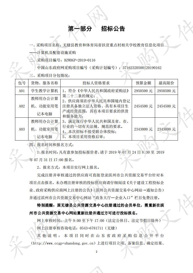 无棣县教育和体育局省扶贫重点村相关学校教育信息化项目——计算机及配套设施采购