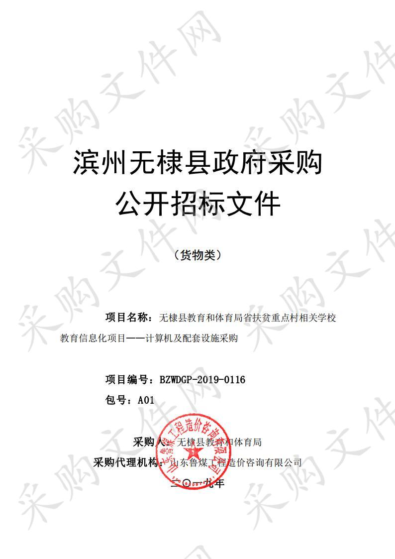 无棣县教育和体育局省扶贫重点村相关学校教育信息化项目——计算机及配套设施采购