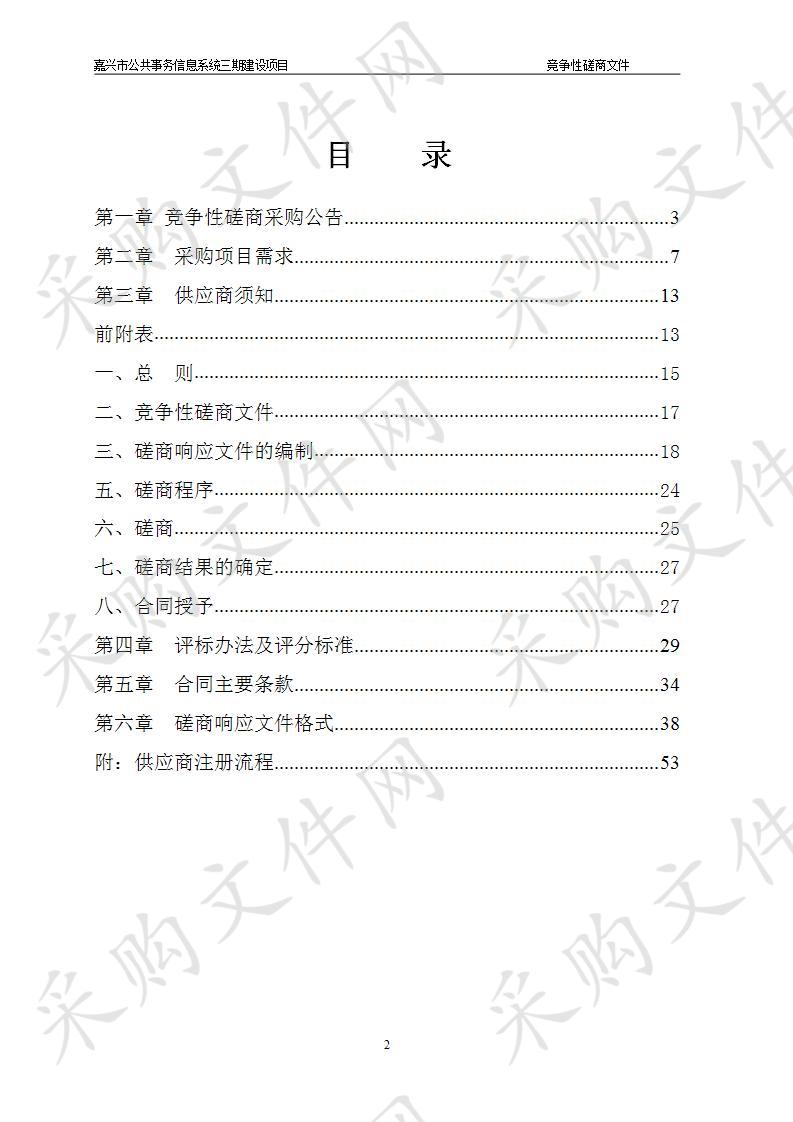 嘉兴市公共事务信息系统三期建设项目