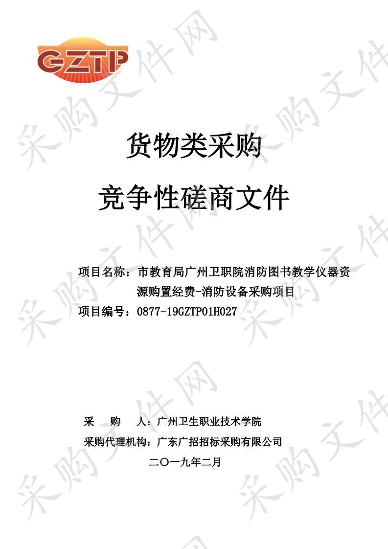 市教育局广州卫职院消防图书教学仪器资源购置经费子项目一消防设备采购项目