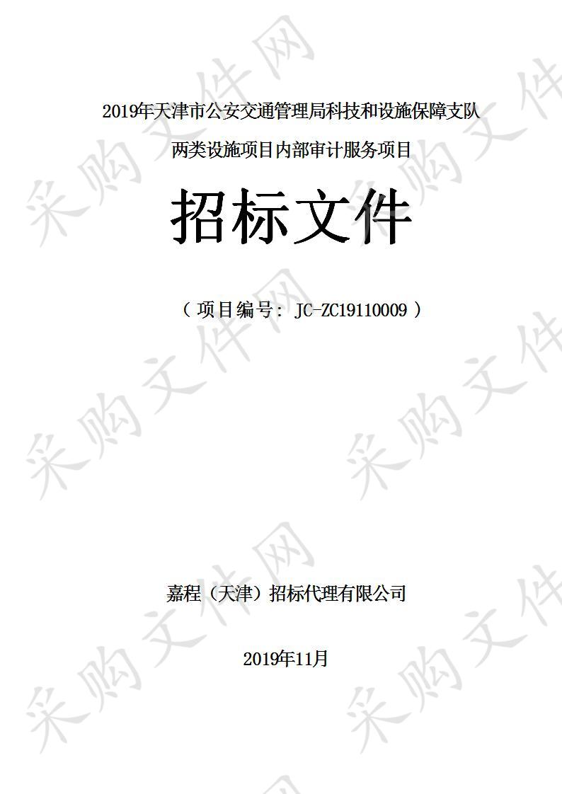 2019年天津市公安交通管理局科技和设施保障支队两类设施项目内部审计服务项目