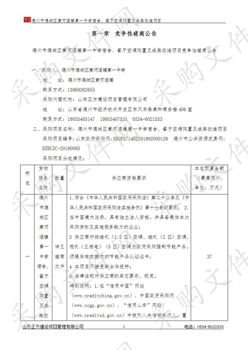 德州市德城区黄河涯镇第一中学宿舍、餐厅空调购置及线路改造项目