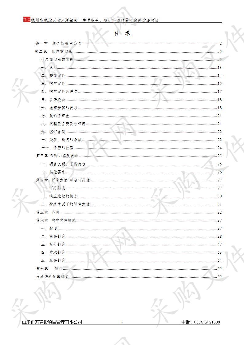 德州市德城区黄河涯镇第一中学宿舍、餐厅空调购置及线路改造项目