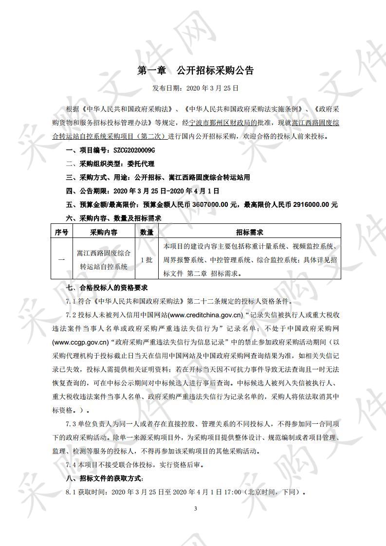 嵩江西路固废综合转运站自控系统采购项目