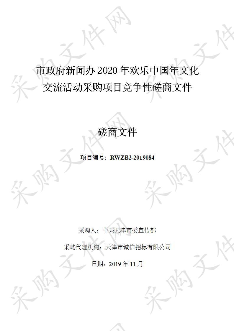 中共天津市委宣传部 市政府新闻办2020年欢乐中国年文化交流活动