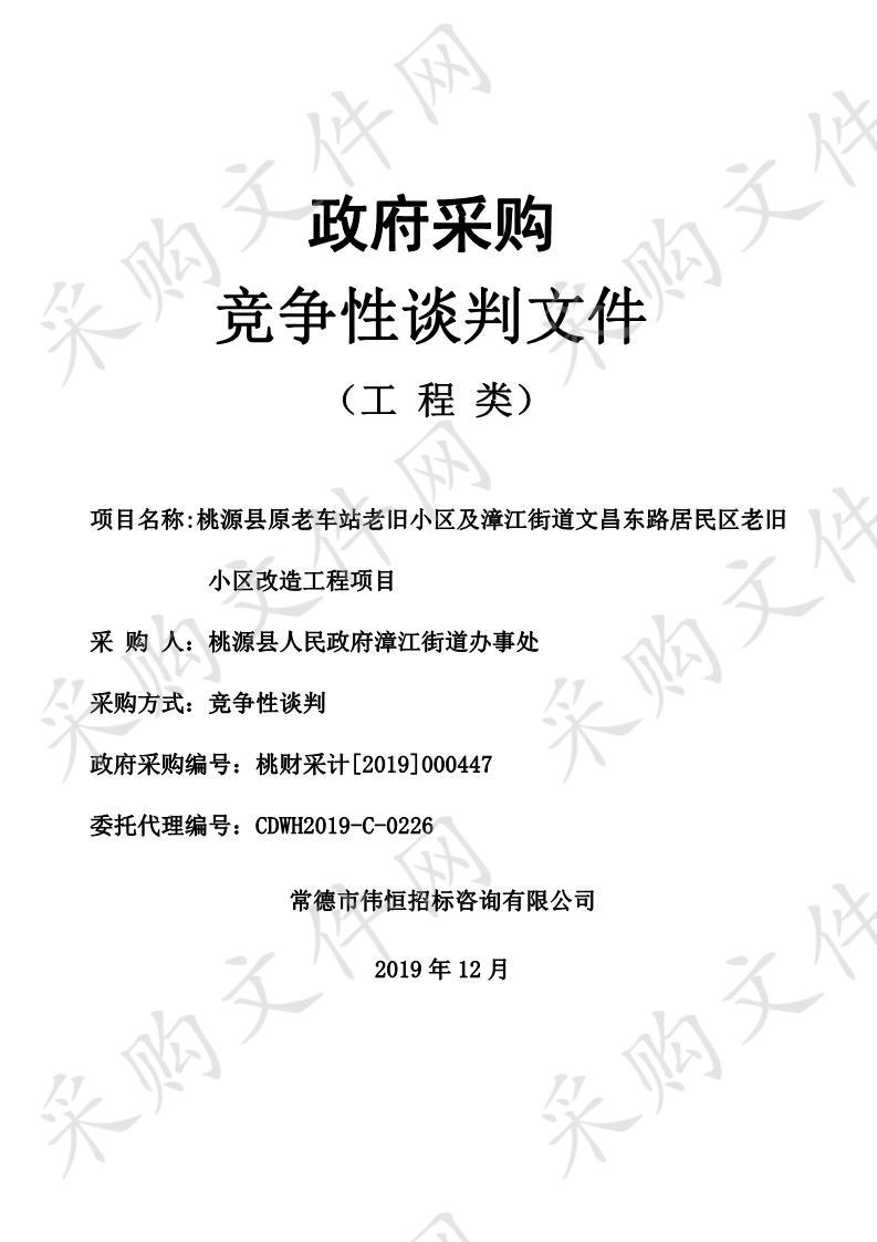 桃源县原老车站老旧小区及漳江街道文昌东路居民区老旧小区改造工程项目