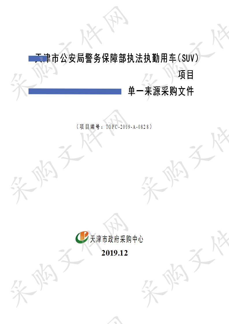 天津市公安局警务保障部执法执勤用车（SUV）项目