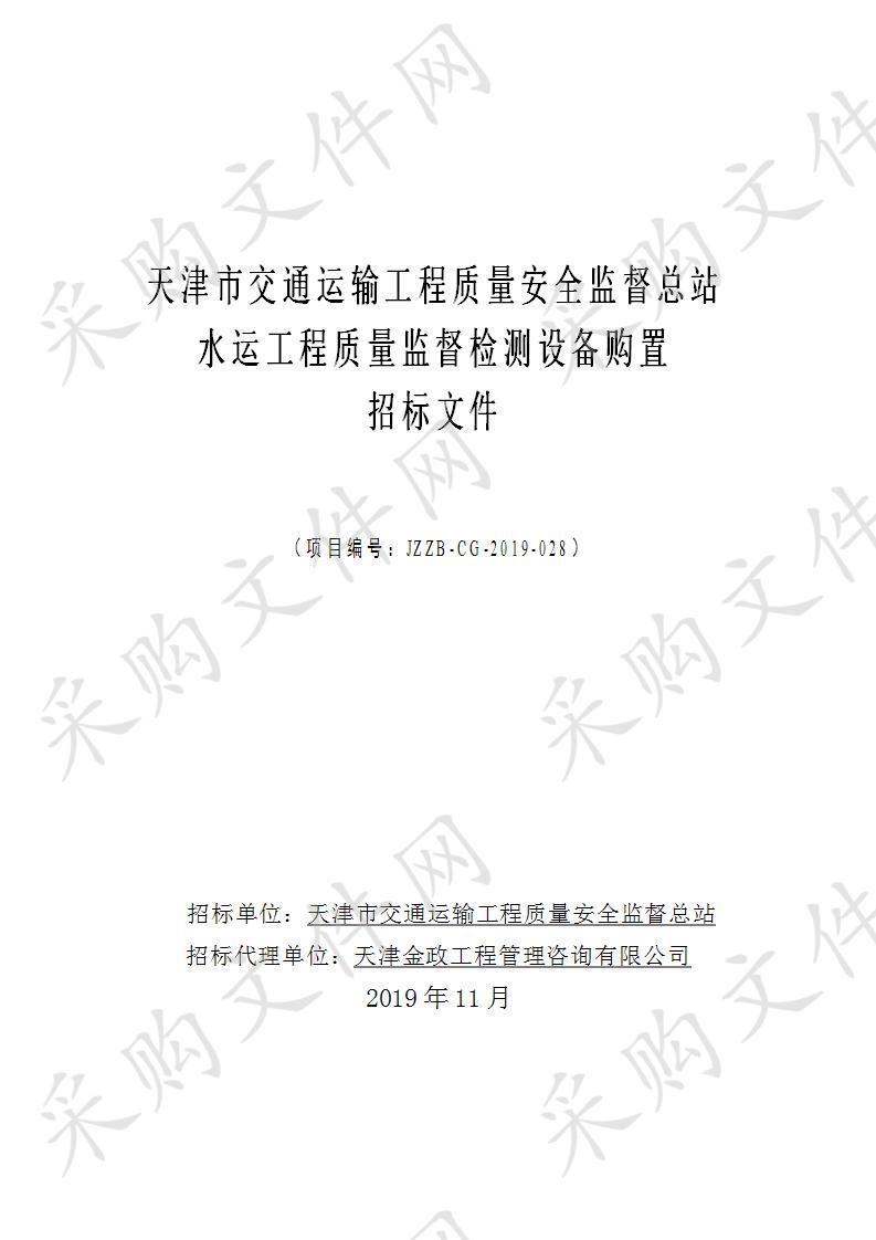 天津市交通运输工程质量安全监督总站 水运工程质量监督检测设备购置