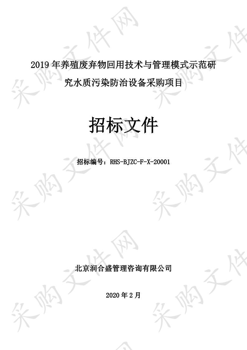 2019 年养殖废弃物回用技术与管理模式示范研 究水质污染防治设备采购项目