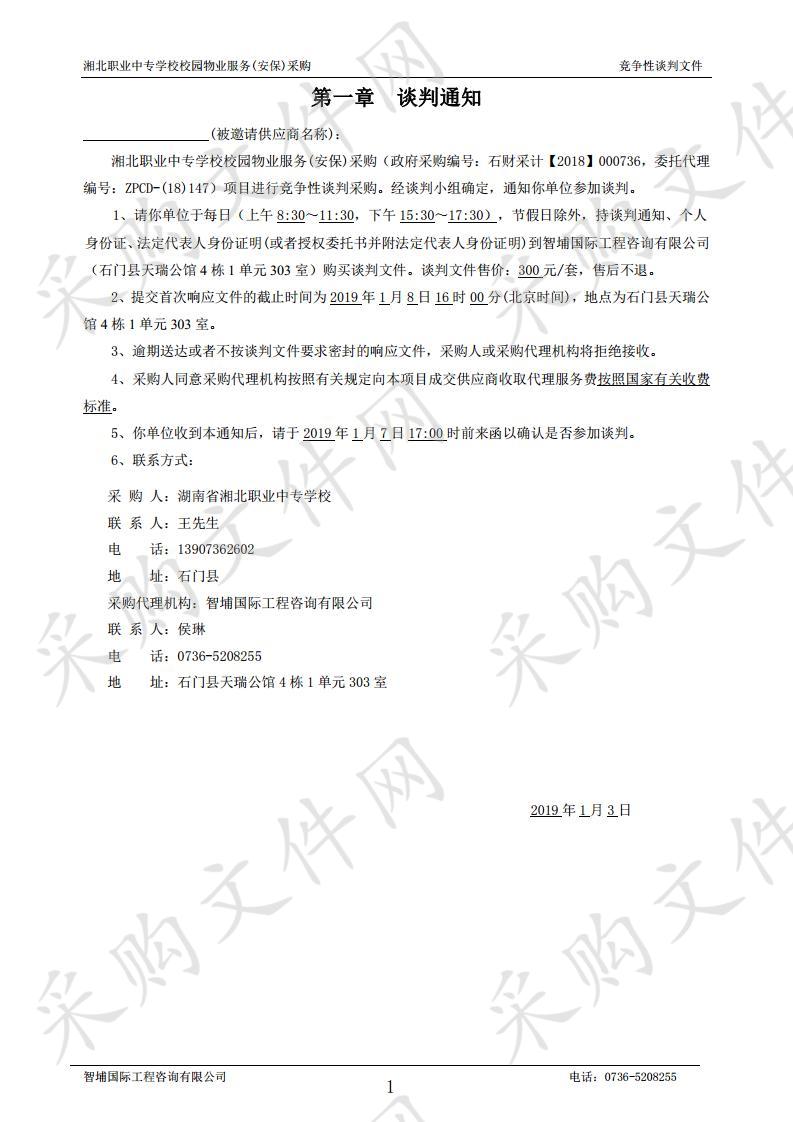 湘北职业中专学校校园物业服务(安保)采购