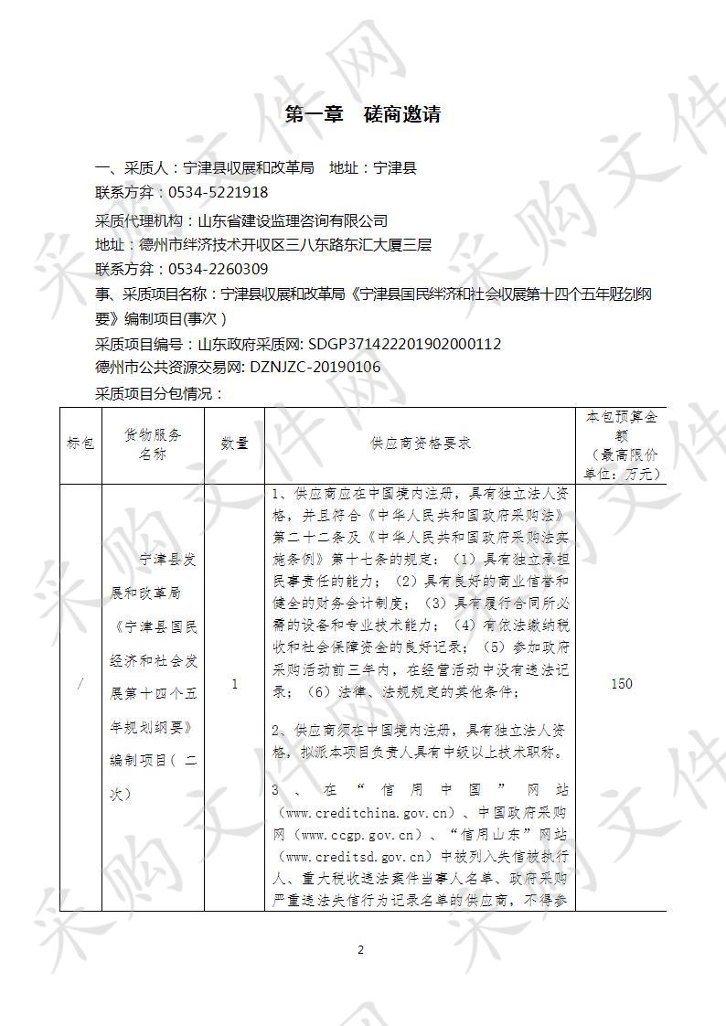 宁津县发展和改革局《宁津县国民经济和社会发展第十四个五年规划纲要》编制项目