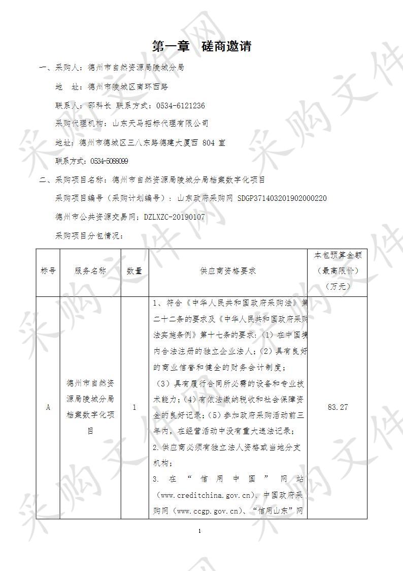 德州市自然资源局陵城分局档案数字化项目