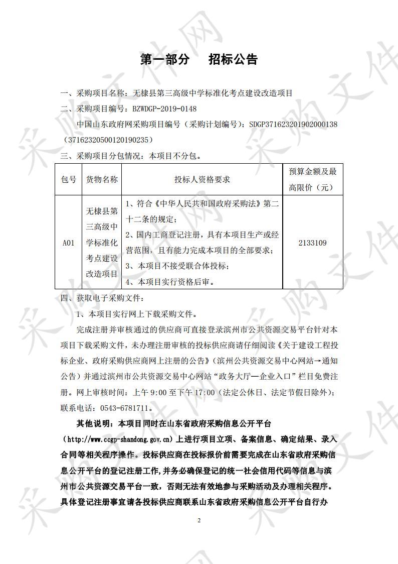 无棣县第三高级中学标准化考点建设改造项目