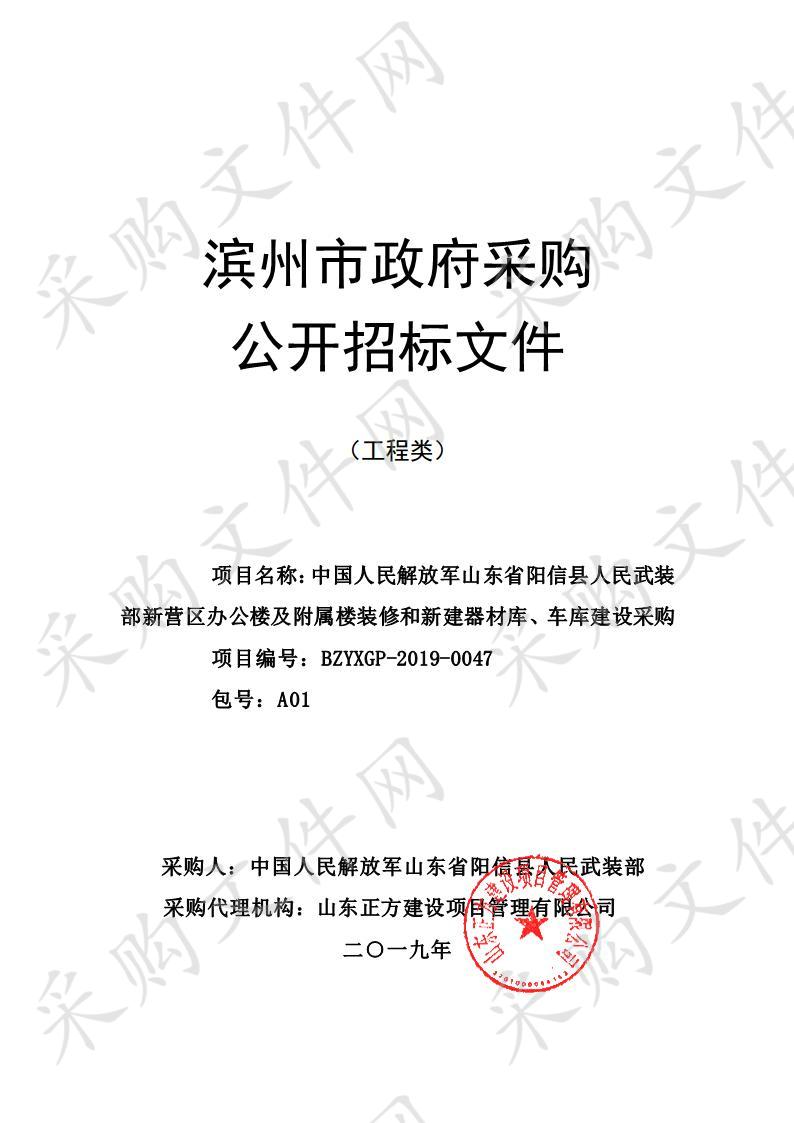 中国人民解放军山东省阳信县人民武装部新营区办公楼及附属楼装修和新建器材库、车库建设采购