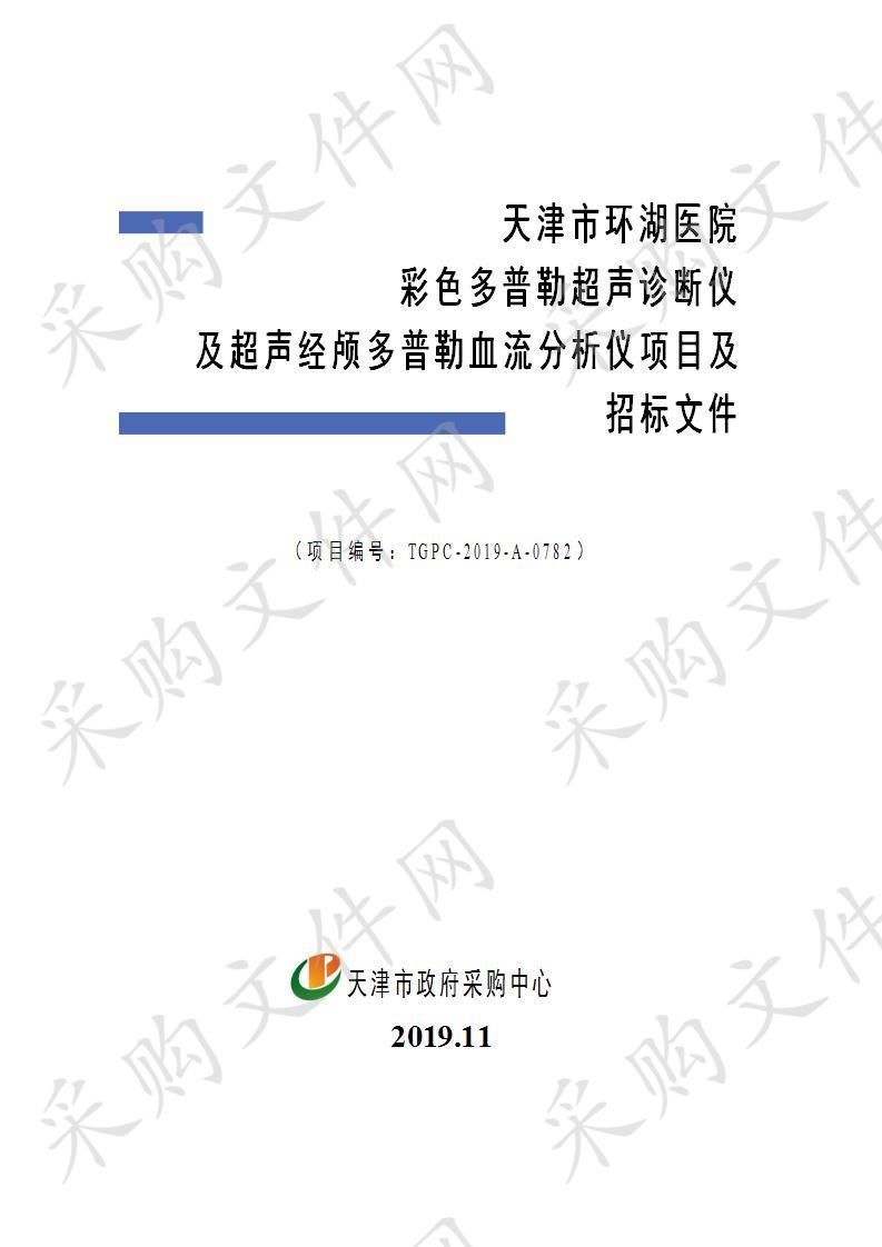 天津市环湖医院 天津市环湖医院彩色多普勒超声诊断仪及超声经颅多普勒血流分析仪项目