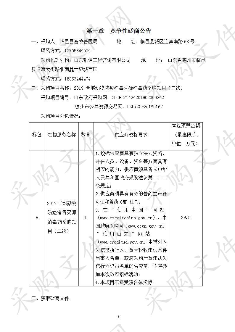 2019全域动物防疫消毒灭源消毒药采购项目