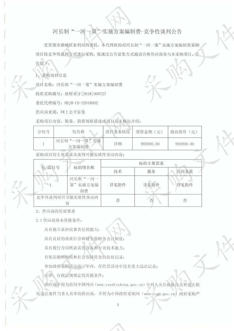 河长制“一河一策”实施方案编制费