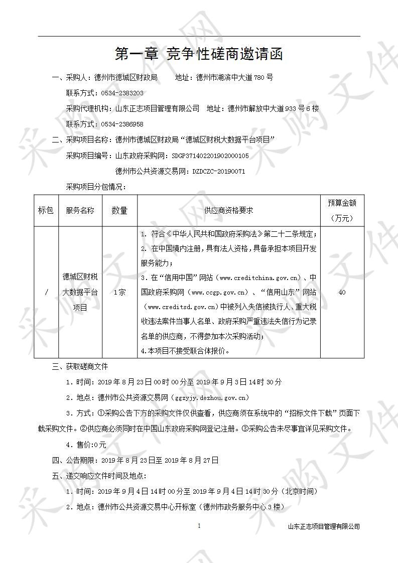 德州市德城区财政局“德城区财税大数据平台项目