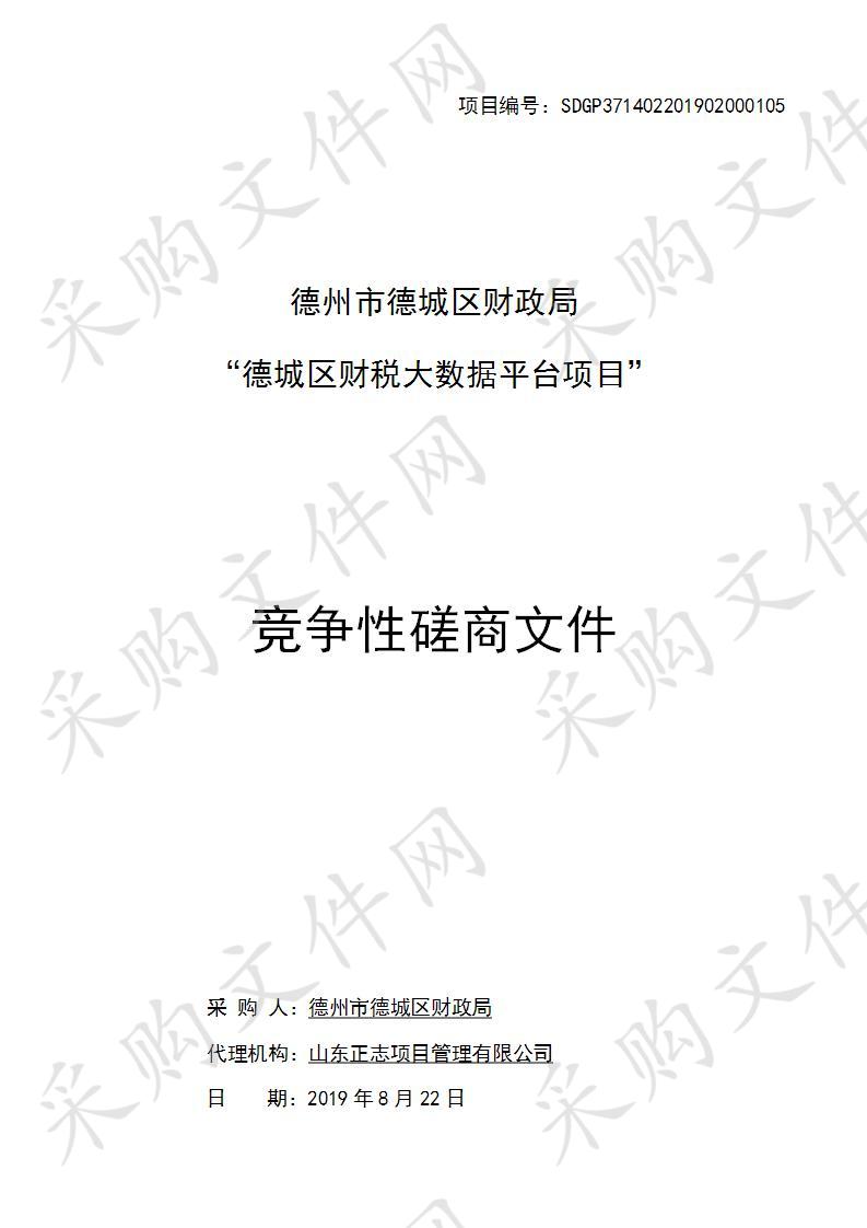 德州市德城区财政局“德城区财税大数据平台项目