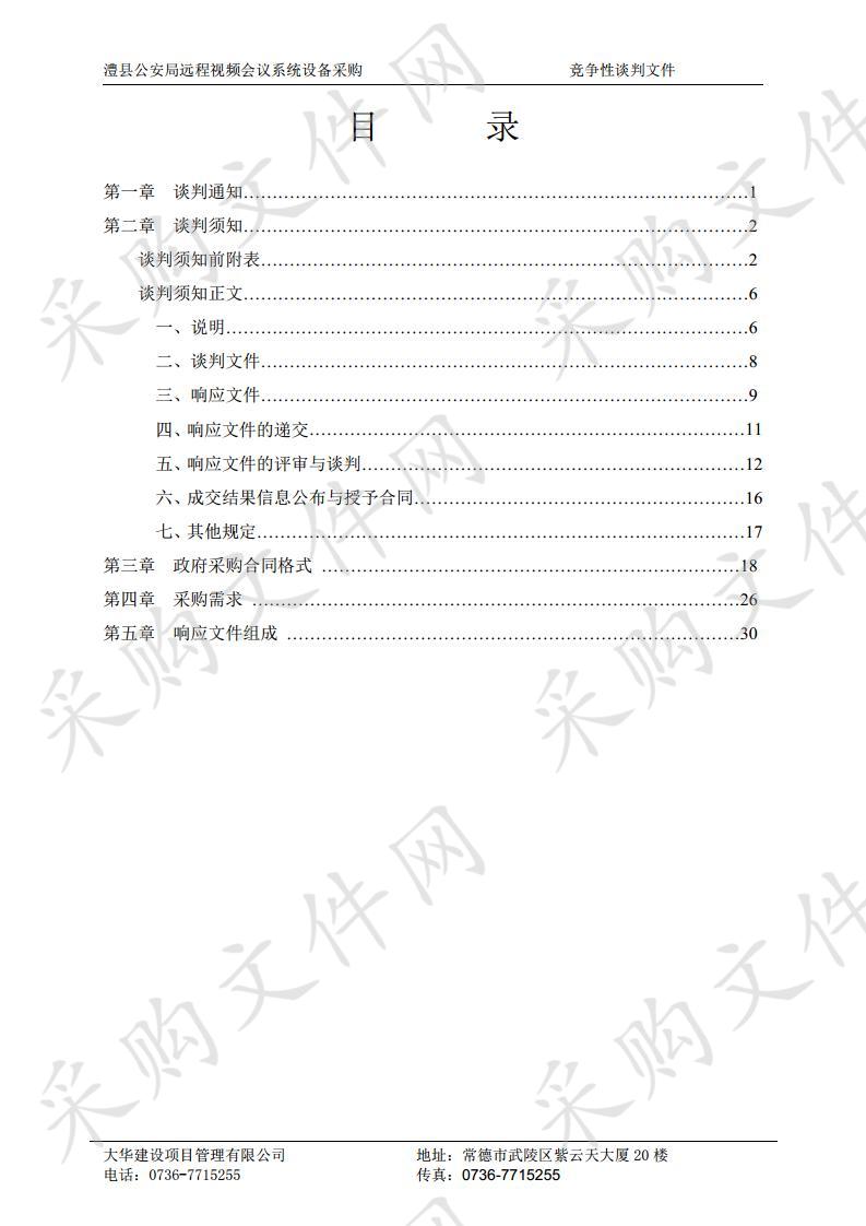 澧县公安局远程视频会议系统设备采购