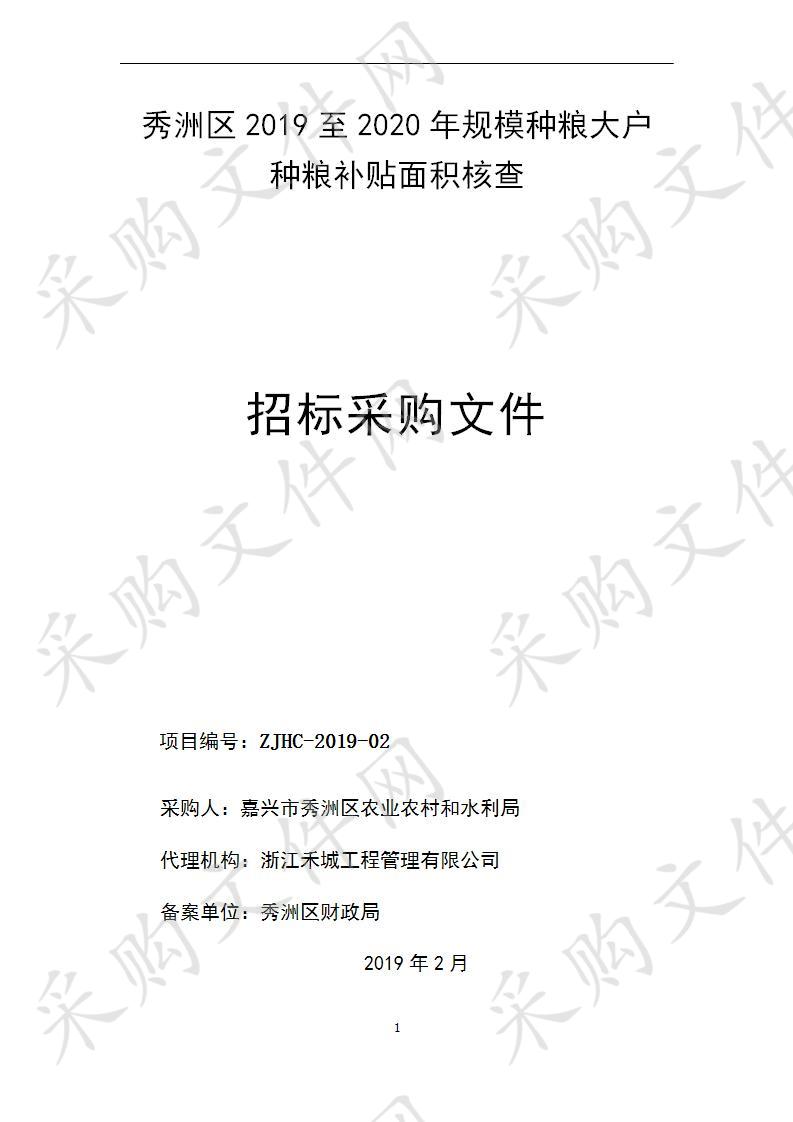 嘉兴市秀洲区农业经济局2019年规模种粮大户种粮补贴面积核查项目