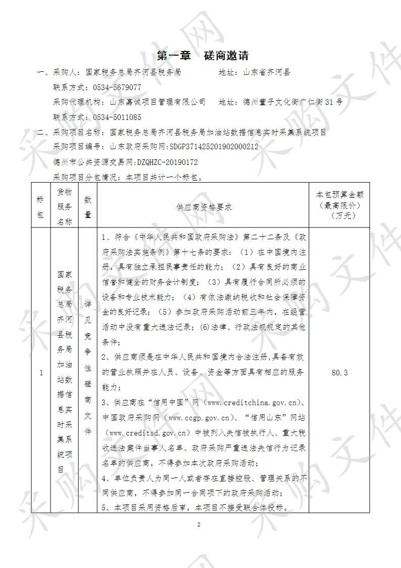 国家税务总局齐河县税务局加油站数据信息实时采集系统项目