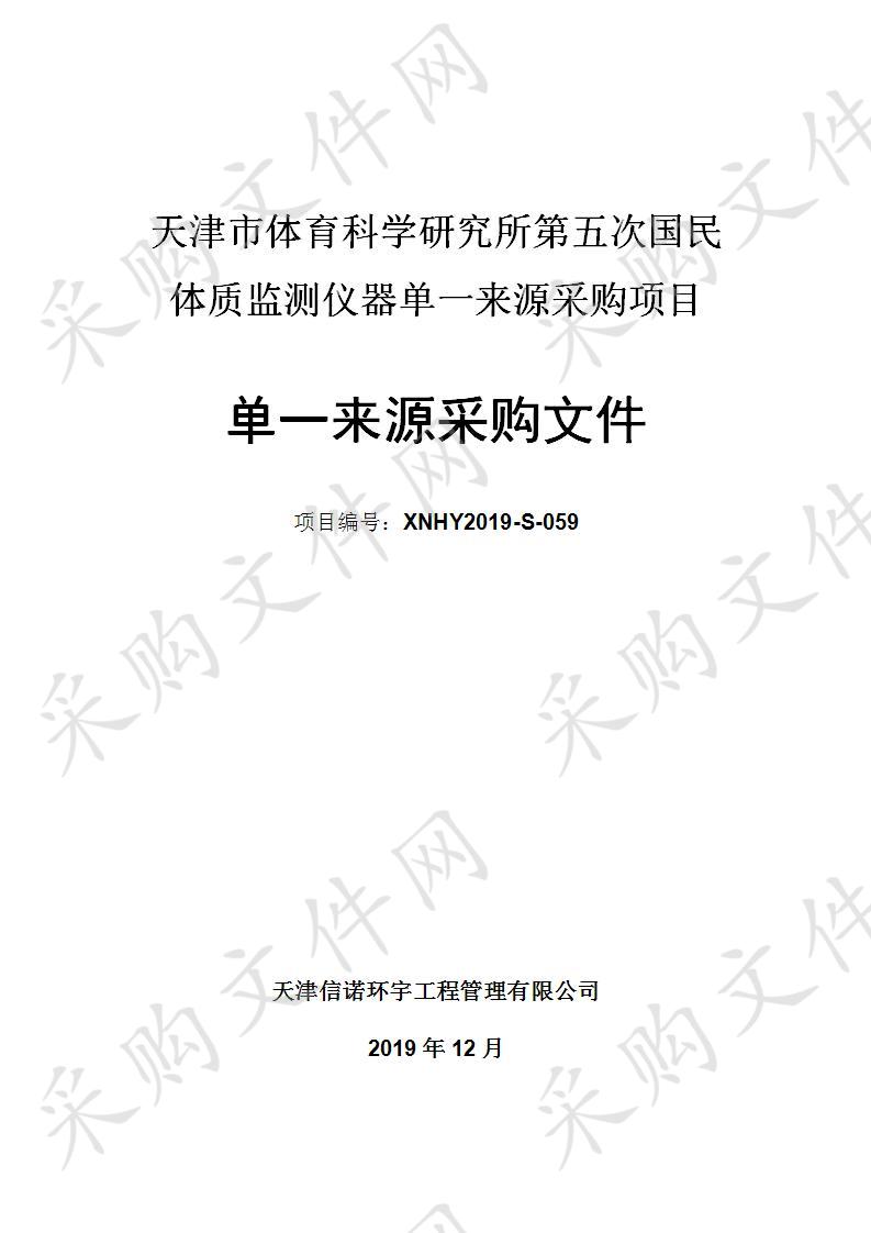 天津市体育科学研究所第五次国民体质监测仪器单一来源采购项目