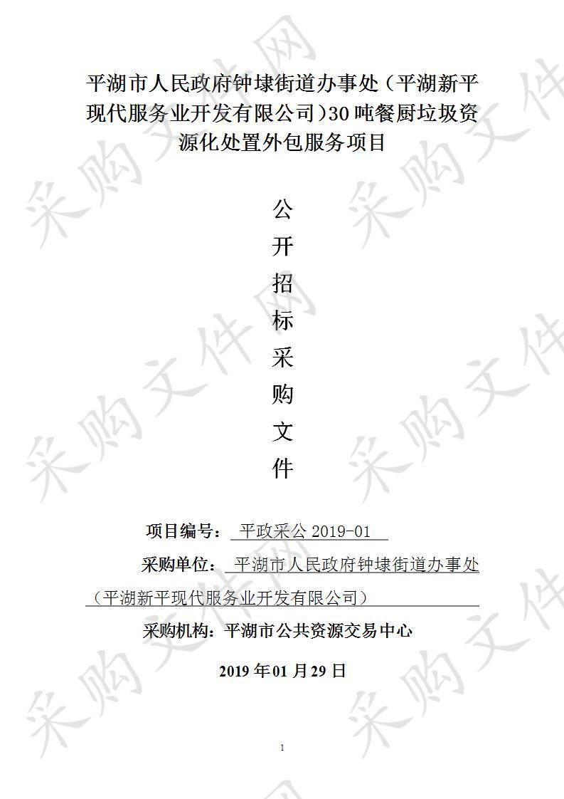 平湖市人民政府钟埭街道办事处30吨餐厨垃圾资源化处置外包服务项目