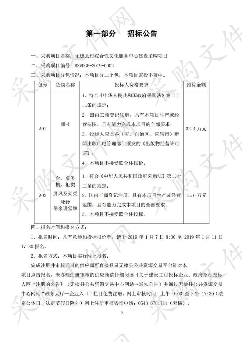 无棣县村综合性文化服务中心建设采购项目