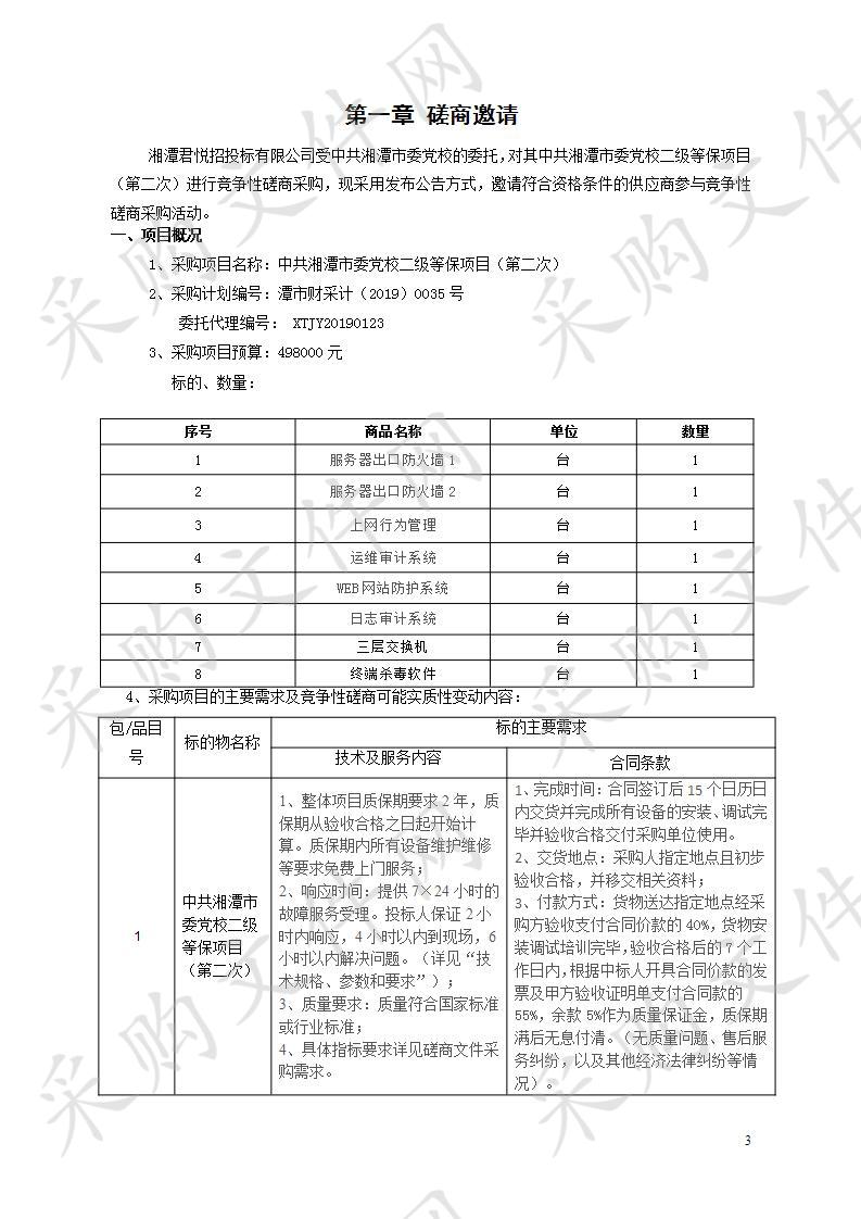 中共湘潭市委党校二级等保项目（第二次）