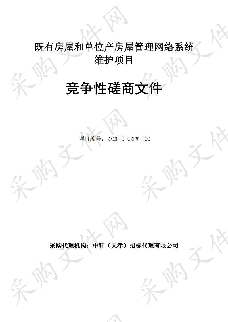 天津市住房和城乡建设委员会机关 既有房屋和单位产房屋管理网络系统维护项目 