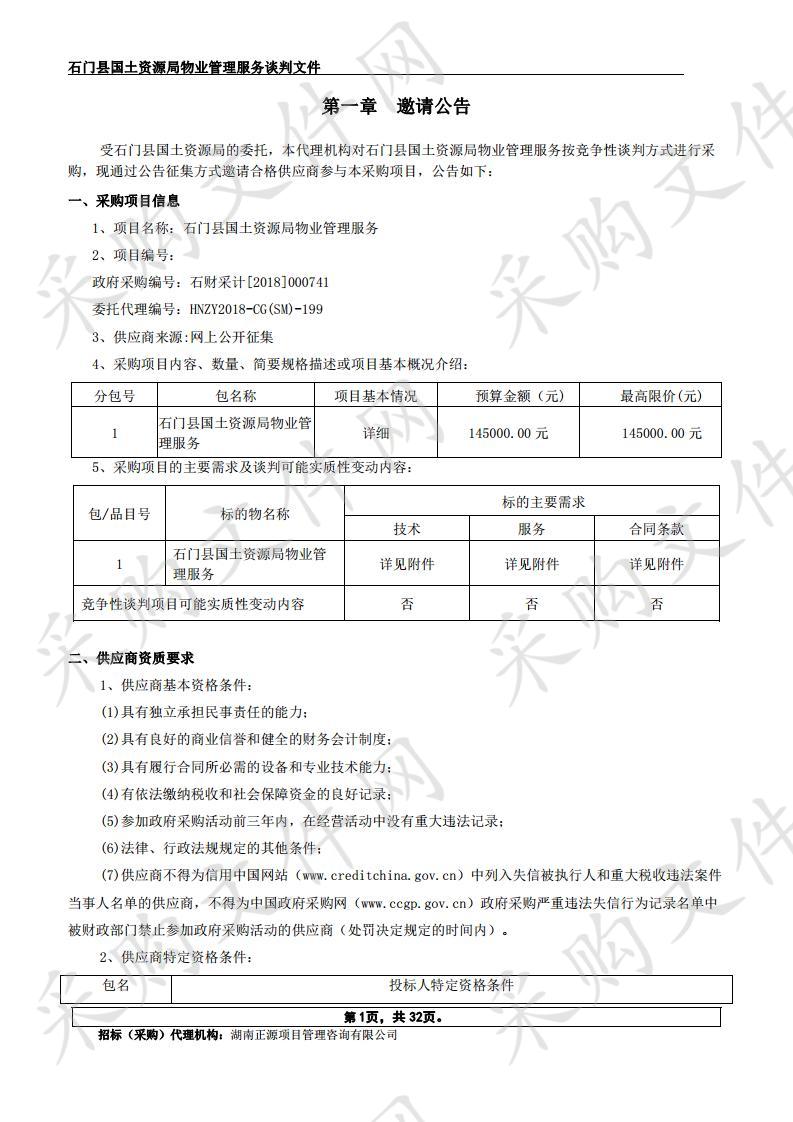 石门县国土资源局物业管理服务