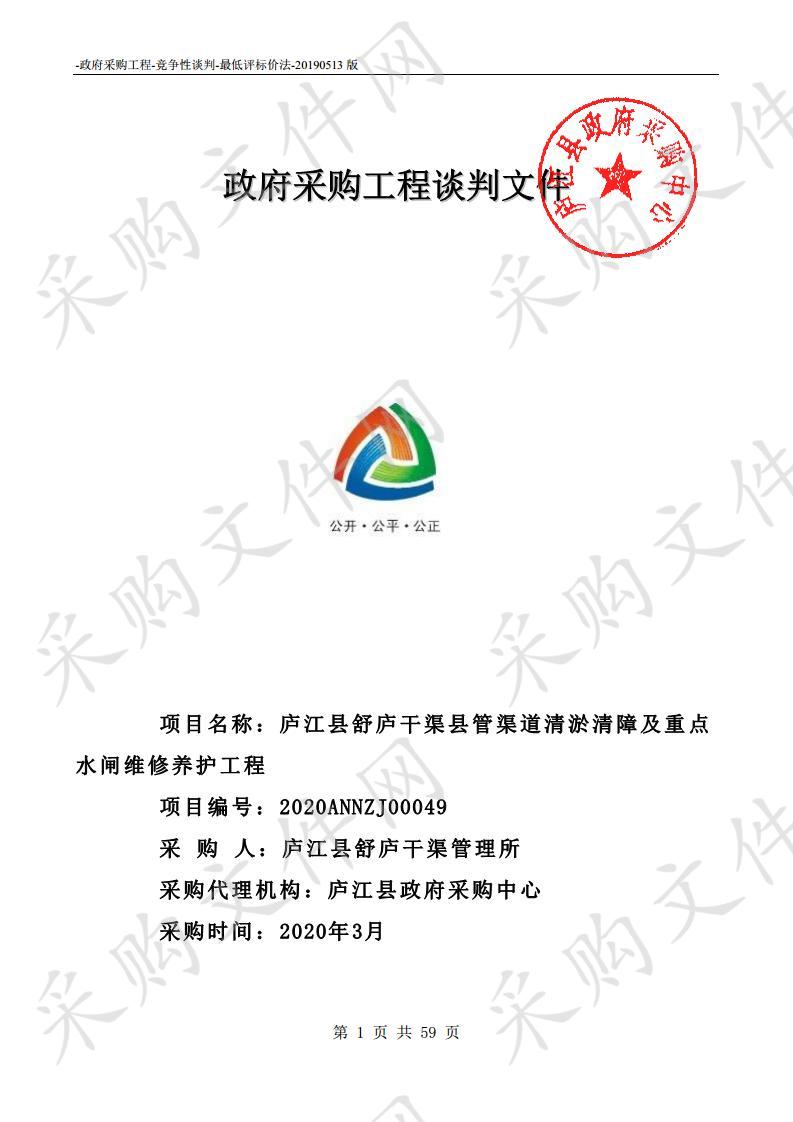 庐江县舒庐干渠县管渠道清淤清障及重点水闸维修养护工程项目 