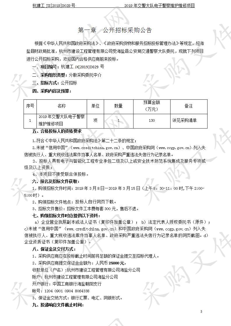 2019年交警大队电子警察维护维修项目