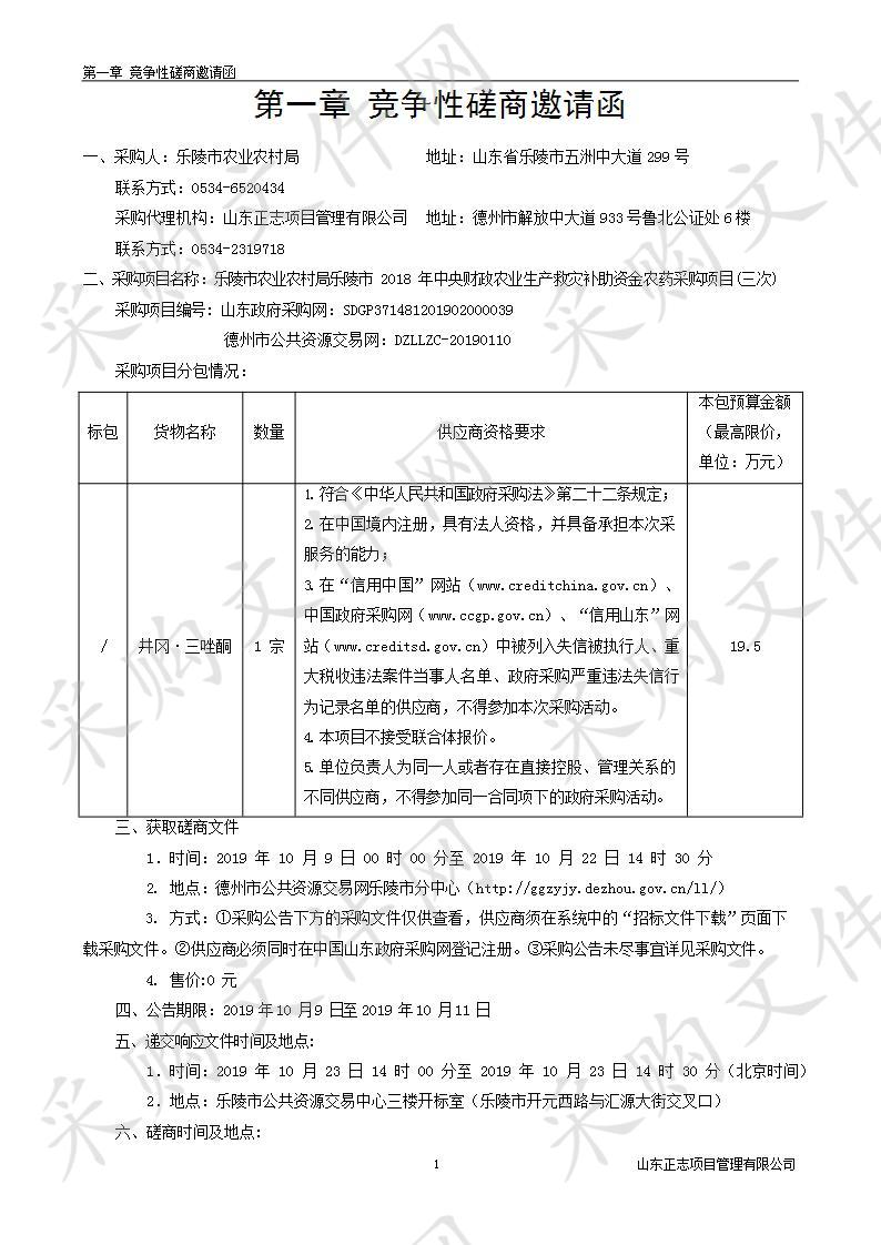 乐陵市农业农村局乐陵市2018年中央财政农业生产救灾补助资金农药采购项目