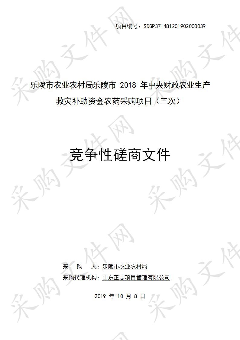 乐陵市农业农村局乐陵市2018年中央财政农业生产救灾补助资金农药采购项目