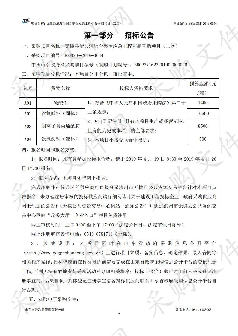 无棣县清波河综合整治应急工程药品采购项目