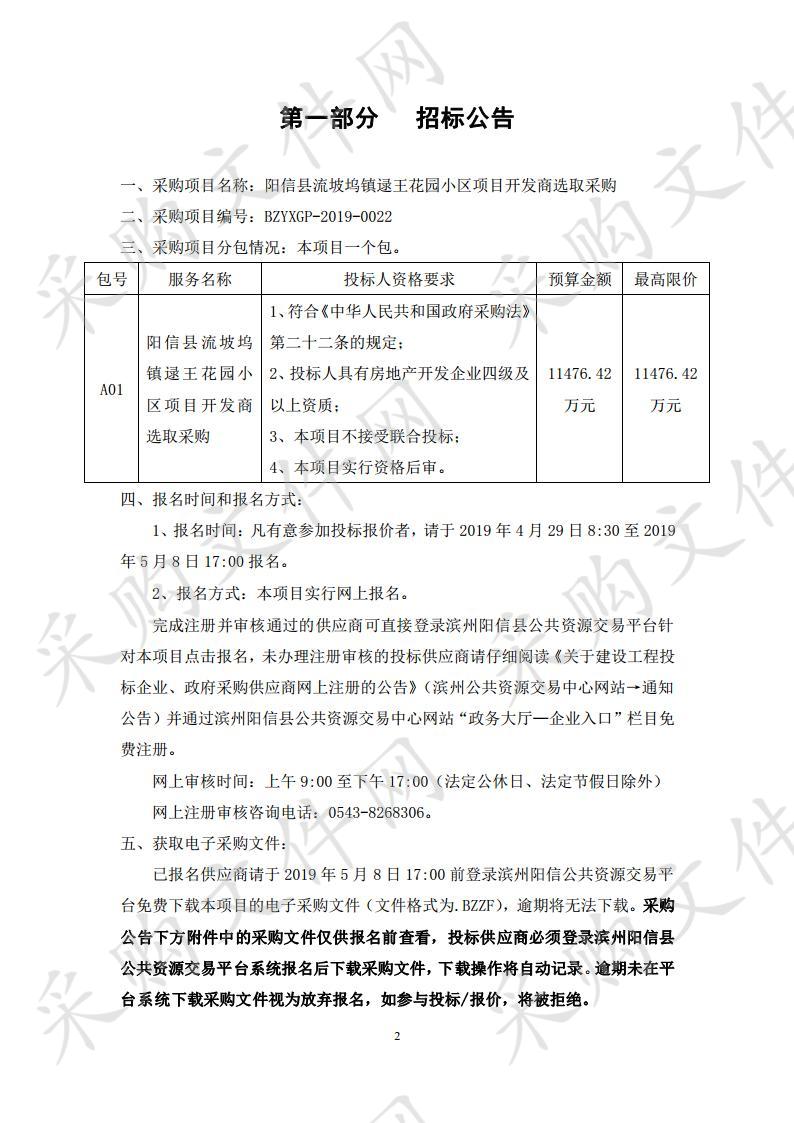 阳信县流坡坞镇逯王花园小区项目开发商选取采购