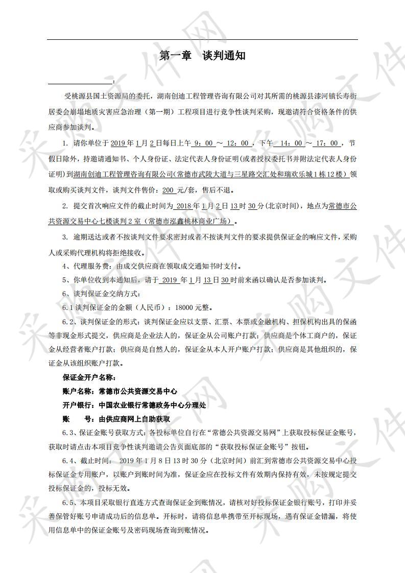 桃源县漆河镇长寿街居委会崩塌地质灾害应急治理（第一期）工程