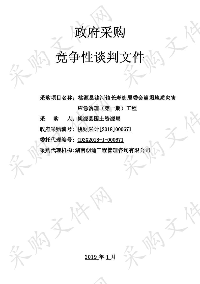 桃源县漆河镇长寿街居委会崩塌地质灾害应急治理（第一期）工程