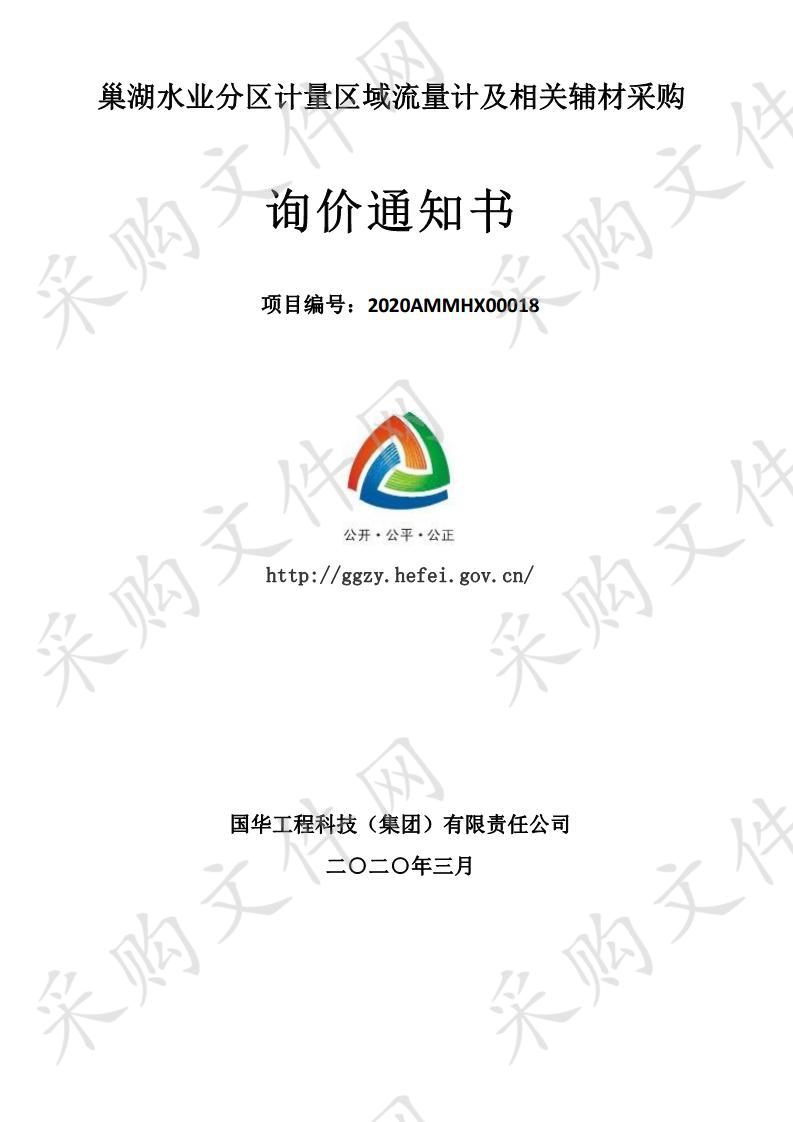 巢湖水业分区计量区域流量计及相关辅材采购